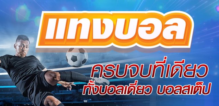 แทงบอลออนไลน์ฟรี