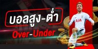 แทงบอลออนไลน์
