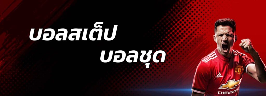 แทงบอล ชุด