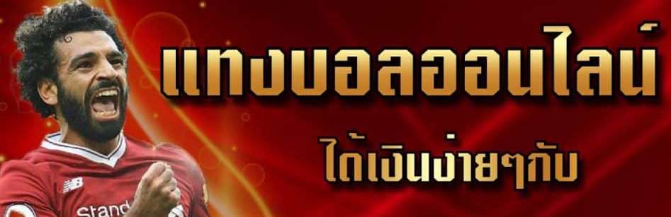 แทงบอล