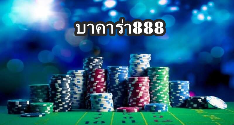 บาคาร่า888