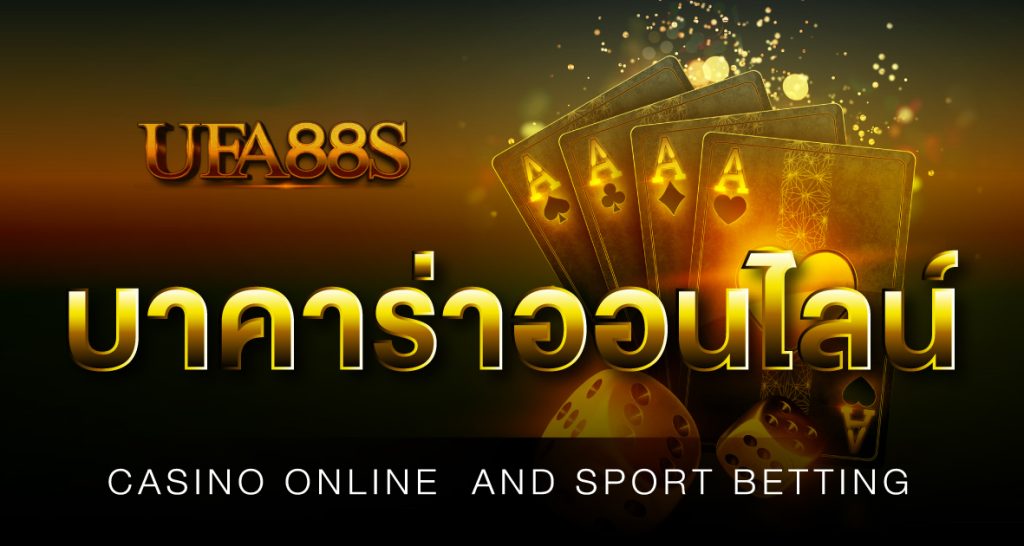 บาคาร่าออนไลน์ ฝากถอนไม่มีขั้นต่ำ