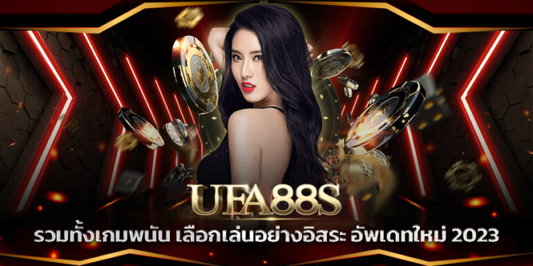 สมัครบาคาร่า UFABET