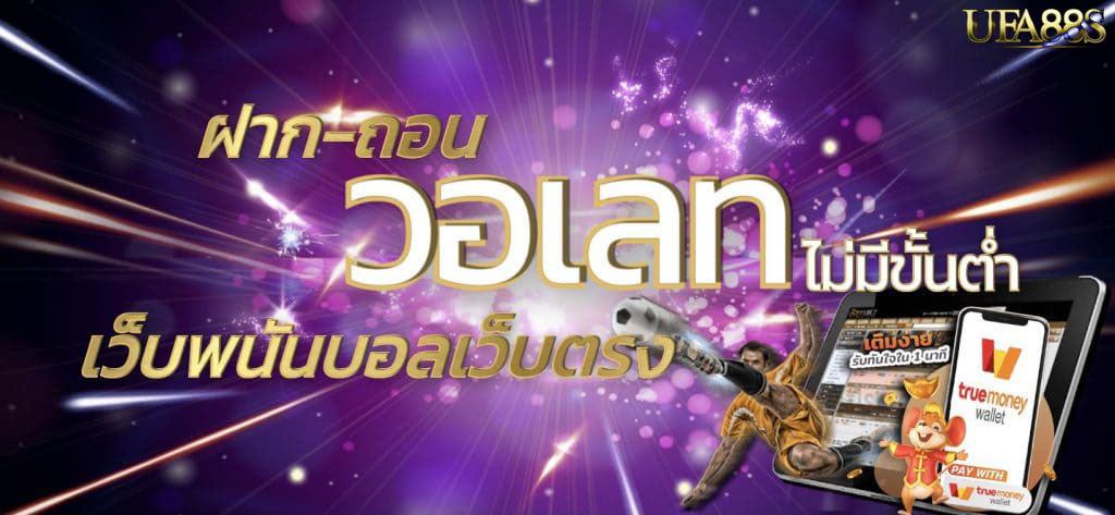 สมัครเว็บพนันออนไลน์ วอเลท